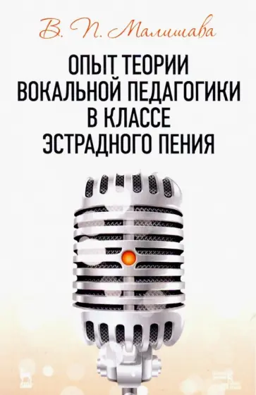 Валерий Малишава - Опыт теории вокальной педагогики в классе эстрадного пения. Учебное пособие обложка книги