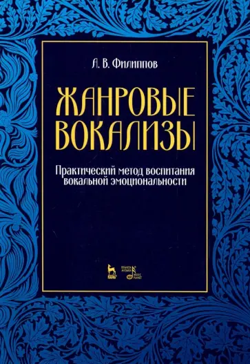 Аркадий Филиппов - Жанровые вокализы. Практический метод воспитания вокальной эмоциональности. Ноты Аркадий Филиппов - Жанровые вокализы. Практический метод воспитания вокальной эмоциональности. Ноты обложка книги
