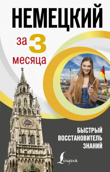 Наталия Ганина - Немецкий язык за 3 месяца. Быстрый восстановитель знаний Наталия Ганина - Немецкий язык за 3 месяца. Быстрый восстановитель знаний обложка книги