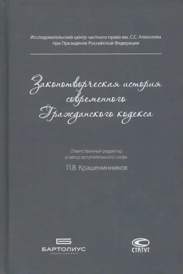 Законотворческая история современного Гражданского кодекса Законотворческая история современного Гражданского кодекса обложка книги
