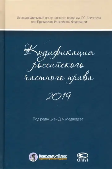 Медведев, Крашенинников - Кодификация российского частного права 2019 Медведев, Крашенинников - Кодификация российского частного права 2019 обложка книги