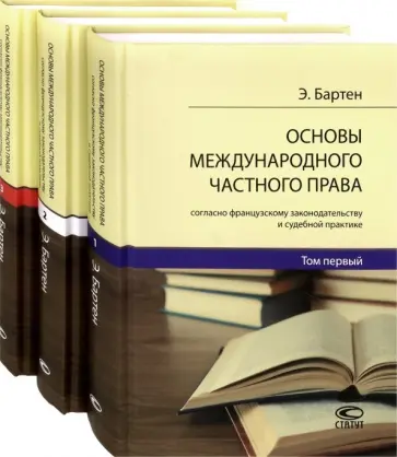 Этьен-Адольф Бартен - Основы международного частного права согласно французскому законодательству и судебной. В 3-х томах обложка книги