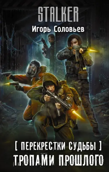 Игорь Соловьев - Перекрестки судьбы. Тропами прошлого Игорь Соловьев - Перекрестки судьбы. Тропами прошлого обложка книги