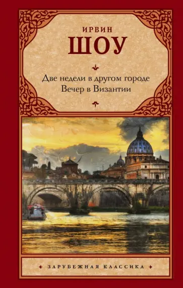 Ирвин Шоу - Две недели в другом городе. Вечер в Византии обложка книги
