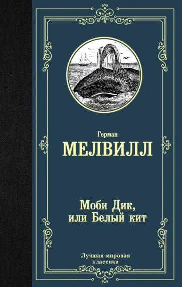 Герман Мелвилл - Моби Дик, или Белый кит обложка книги