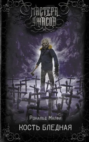 Рональд Малфи - Кость бледная Рональд Малфи - Кость бледная обложка книги