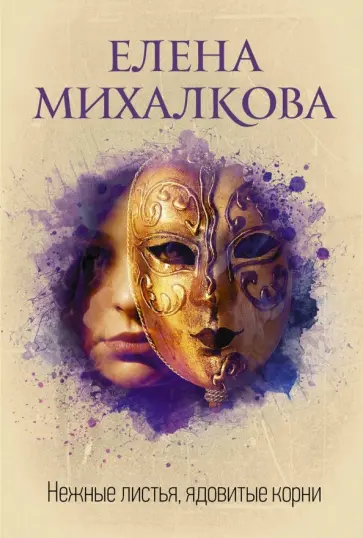 Елена Михалкова - Нежные листья, ядовитые корни обложка книги