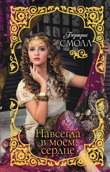 Бертрис Смолл - Навсегда в моем сердце Бертрис Смолл - Навсегда в моем сердце обложка книги