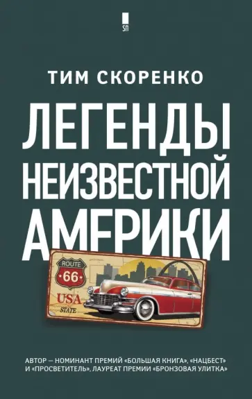 Тим Скоренко - Легенды неизвестной Америки обложка книги