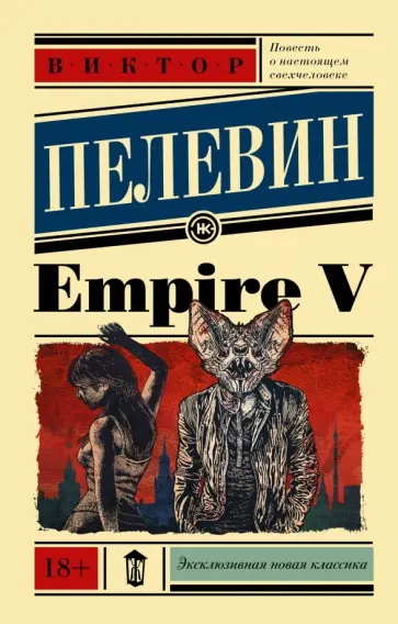 Виктор Пелевин - Empire V обложка книги