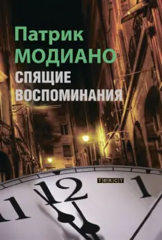 Патрик Модиано - Спящие воспоминания Патрик Модиано - Спящие воспоминания обложка книги