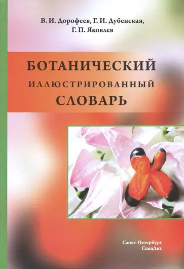 Дорофеев, Яковлев - Ботанический иллюстрированный словарь обложка книги