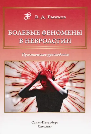 Валерий Рыжков - Болевые феномены в неврологии. Практическое руководство обложка книги