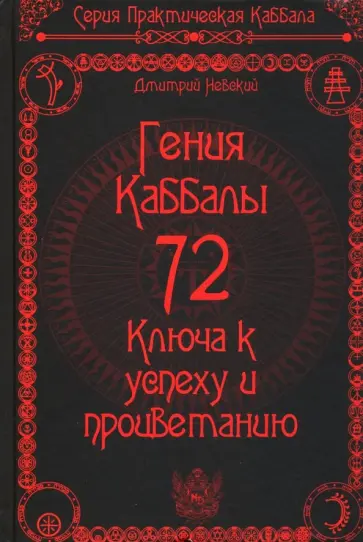 Дмитрий Невский - 72 Гения Каббалы. 72 Ключа к успеху и процветанию обложка книги