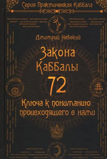 Дмитрий Невский - 72 Закона Каббалы. 72 Ключа к пониманию происходящего с нами обложка книги
