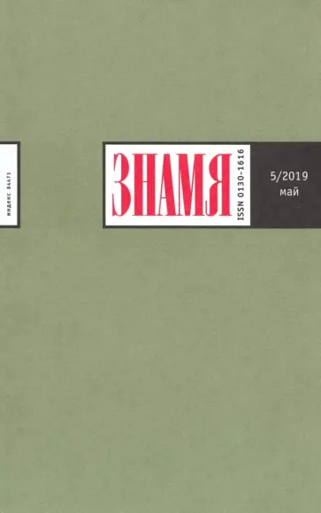 Журнал "Знамя" № 5. 2019 Журнал "Знамя" № 5. 2019 обложка книги