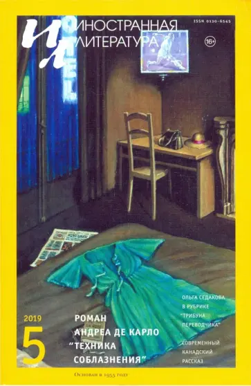 Журнал "Иностранная литература" № 5. 2019 обложка книги