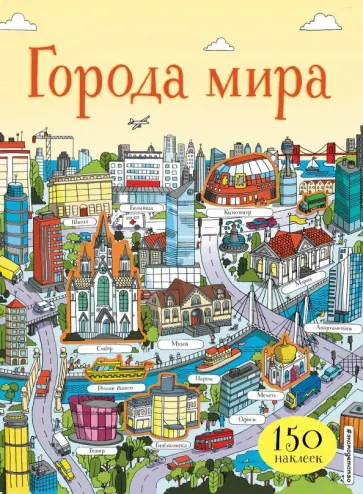 Ханна Уотсон - Города мира (с наклейками) Ханна Уотсон - Города мира (с наклейками) обложка книги