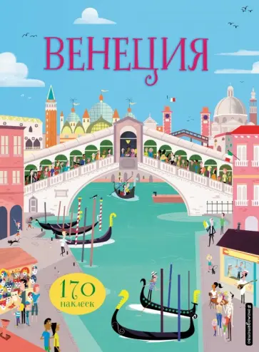 Венеция (с наклейками) обложка книги