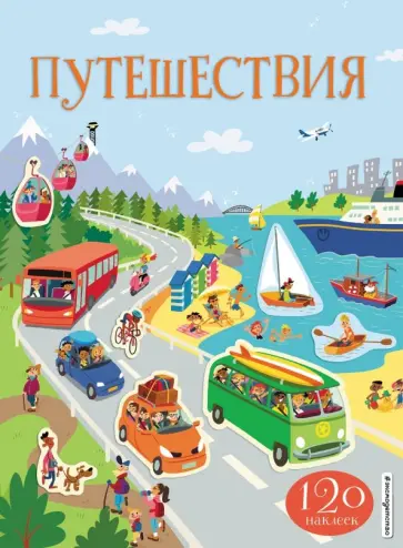 Путешествия (с наклейками) обложка книги