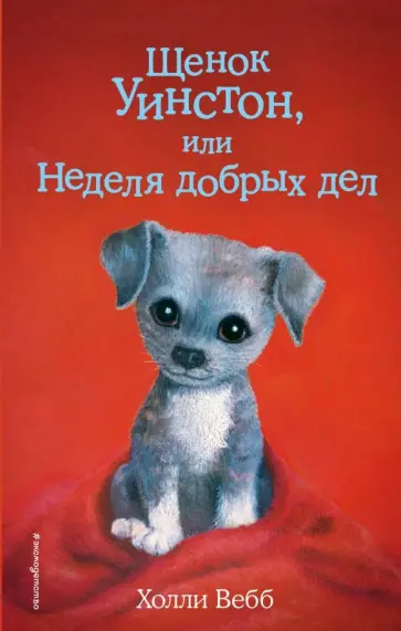 Холли Вебб - Щенок Уинстон, или Неделя добрых дел обложка книги