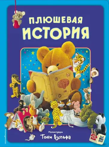Плюшевая история. Виммельбух Плюшевая история. Виммельбух обложка книги