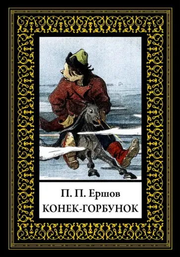 Петр Ершов - Конек-горбунок обложка книги