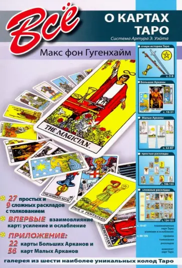 Макс Гугенхайм - Все о картах Таро. Система Артура Э. Уэйта + карты Макс Гугенхайм - Все о картах Таро. Система Артура Э. Уэйта + карты обложка книги