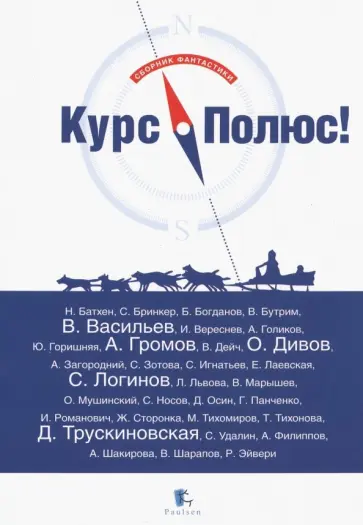 Дивов, Логинов - Курс Полюс Дивов, Логинов - Курс Полюс обложка книги