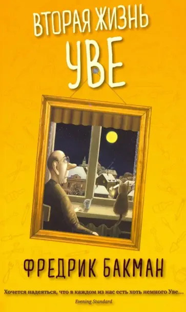 Фредрик Бакман - Вторая жизнь Уве обложка книги