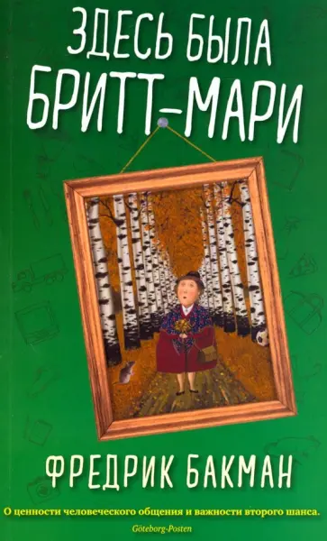 Фредрик Бакман - Здесь была Бритт-Мари обложка книги