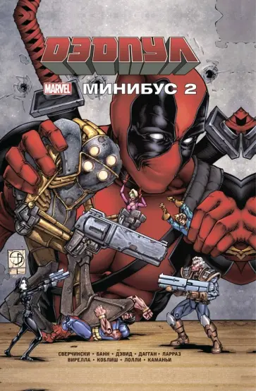 Сверчински, Банн - Дэдпул. Минибус. Том 2 Сверчински, Банн - Дэдпул. Минибус. Том 2 обложка книги
