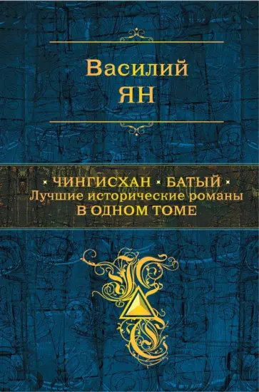 Василий Ян - Чингисхан. Батый. Лучшие исторические романы в одном томе Василий Ян - Чингисхан. Батый. Лучшие исторические романы в одном томе обложка книги