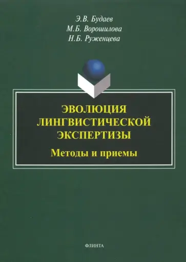 Будаев, Руженцева - Эволюция лингвистической экспертизы. Методы и приемы. Монография обложка книги