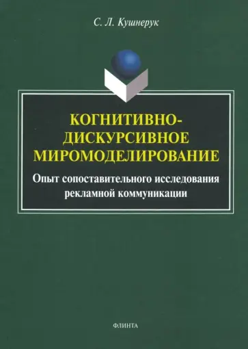 Светлана Кушнерук - Когнитивно-дискурсивное миромоделирование. Опыт составительного исследования рекламной коммуникации обложка книги