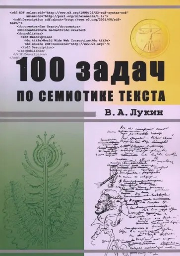 Владимир Лукин - 100 задач по семиотике текста. Учебное пособие обложка книги