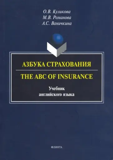Куликова, Романова - Азбука страхования. The ABC of Insurance. Учебник английского языка обложка книги