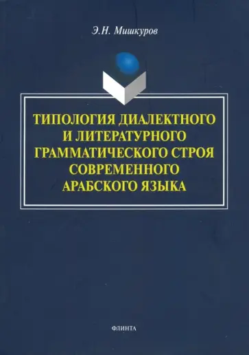 Эдуард Мишкуров - Типология диалектного и литературного грамматического строя современного арабского языка обложка книги