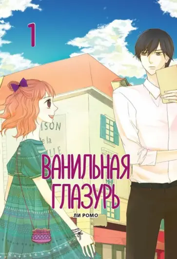 Ромо Ли - Ванильная глазурь. Том 1 обложка книги