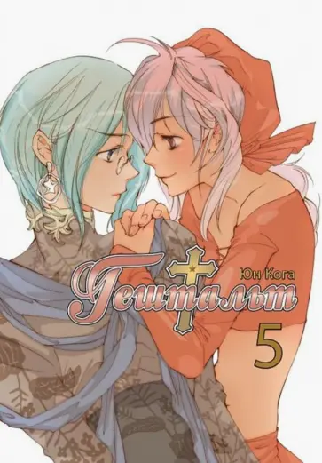 Юн Кога - Гештальт. Том 5 обложка книги