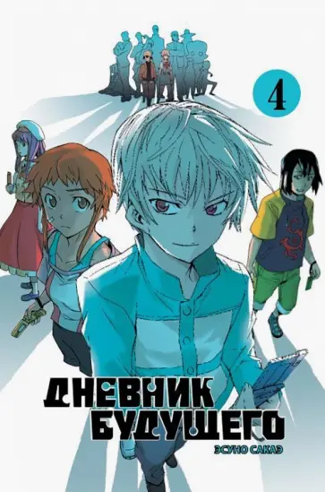 Эсуно Сакаэ - Дневник будущего. Том 4 обложка книги