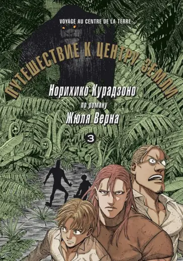 Норихико Курадзоно - Путешествие к центру земли. Том 3 Норихико Курадзоно - Путешествие к центру земли. Том 3 обложка книги