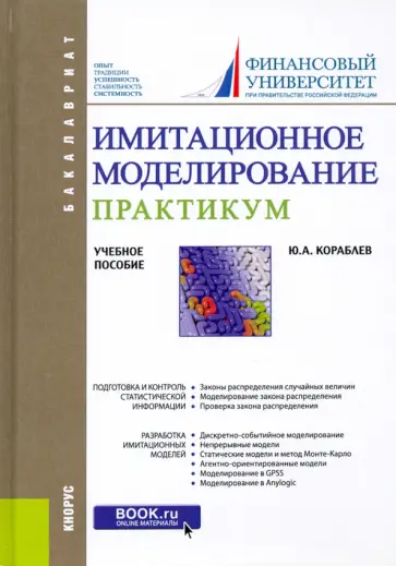 Юрий Кораблев - Имитационное моделирование. Практикум. (Бакалавриат). Учебное пособие Юрий Кораблев - Имитационное моделирование. Практикум. (Бакалавриат). Учебное пособие обложка книги
