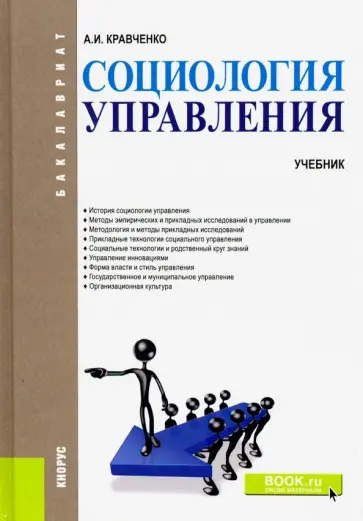 Альберт Кравченко - Социология управления. Бакалавриат. Учебник Альберт Кравченко - Социология управления. Бакалавриат. Учебник обложка книги