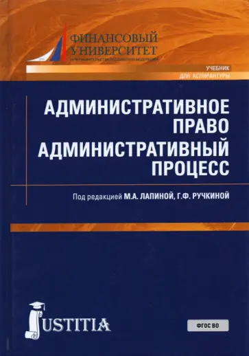 Лапина, Баранов - Административное право. Административный процесс. Учебник Лапина, Баранов - Административное право. Административный процесс. Учебник обложка книги