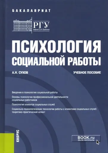 Анатолий Сухов - Психология социальной работы. Учебное пособие обложка книги
