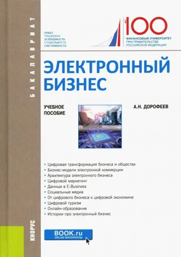Алексей Дорофеев - Электронный бизнес. Учебное пособие обложка книги
