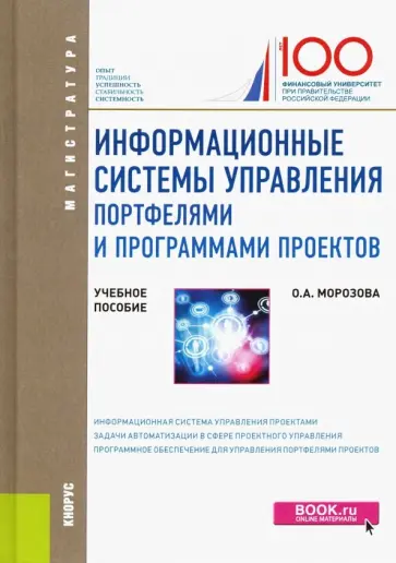 Ольга Морозова - Информационные системы управления портфелями и программами проектов. Учебное пособие обложка книги