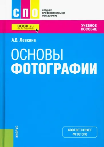 Анна Левкина - Основы фотографии. Учебное пособие Анна Левкина - Основы фотографии. Учебное пособие обложка книги