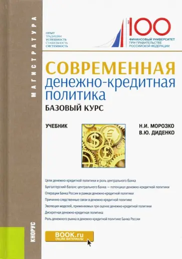 Морозко, Диденко - Современная денежно-кредитная политика. Базовый курс. Учебник обложка книги